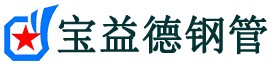 宝益德钢管团风分公司-团风声测管现货-团风本地资源现货